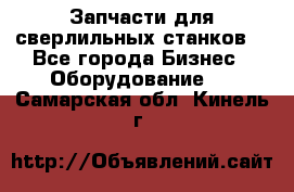 Запчасти для сверлильных станков. - Все города Бизнес » Оборудование   . Самарская обл.,Кинель г.